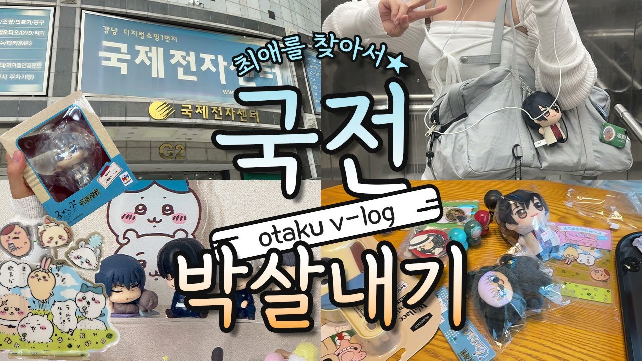 국전 • 9층까지 3시간 걸린거 실화냐 • Otaku V-log  사카데이/주술회전/원피스 가챠 키링 랜덤깡!