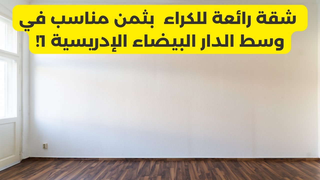 ⛔❌ شقة رائعة للكراء 🌺 بثمن مناسب👍 في وسط الدار البيضاء الإدريسية 1🌹