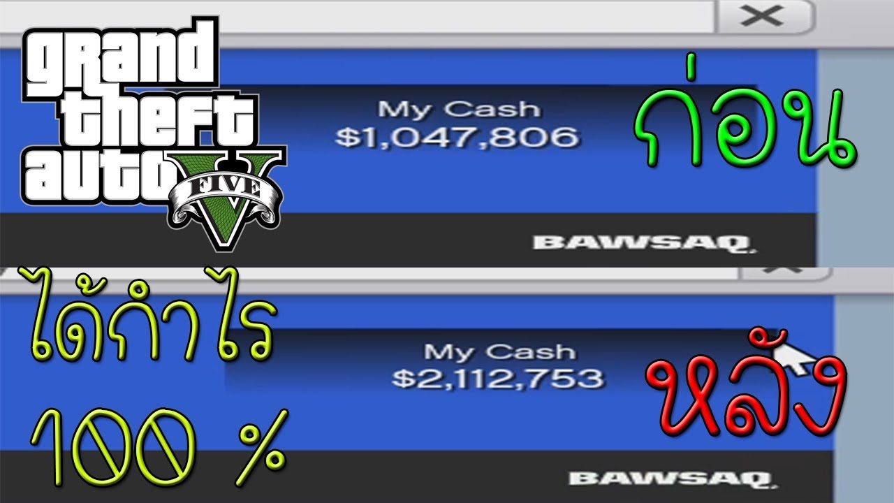GTA V เล่นหุ้นยังไงให้ได้กำไร2เท่า จากล้านเป็นสองล้าน อีซี่