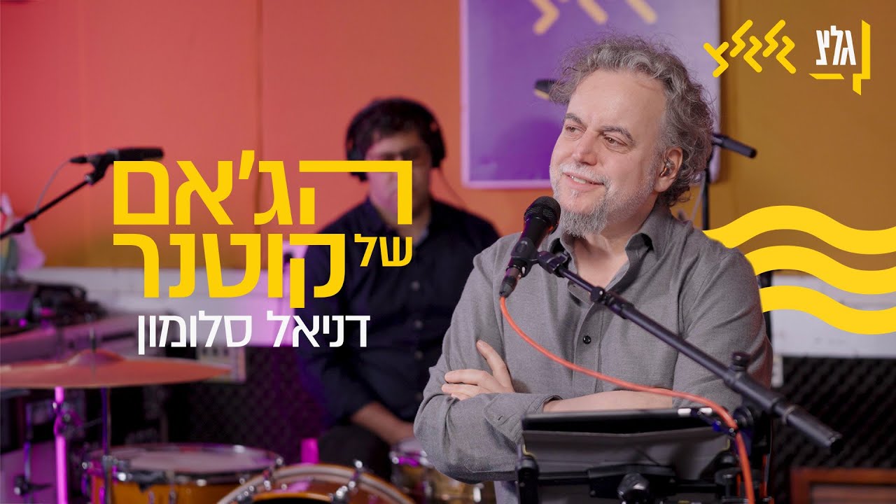 הג'אם של קוטנר - דניאל סלומון