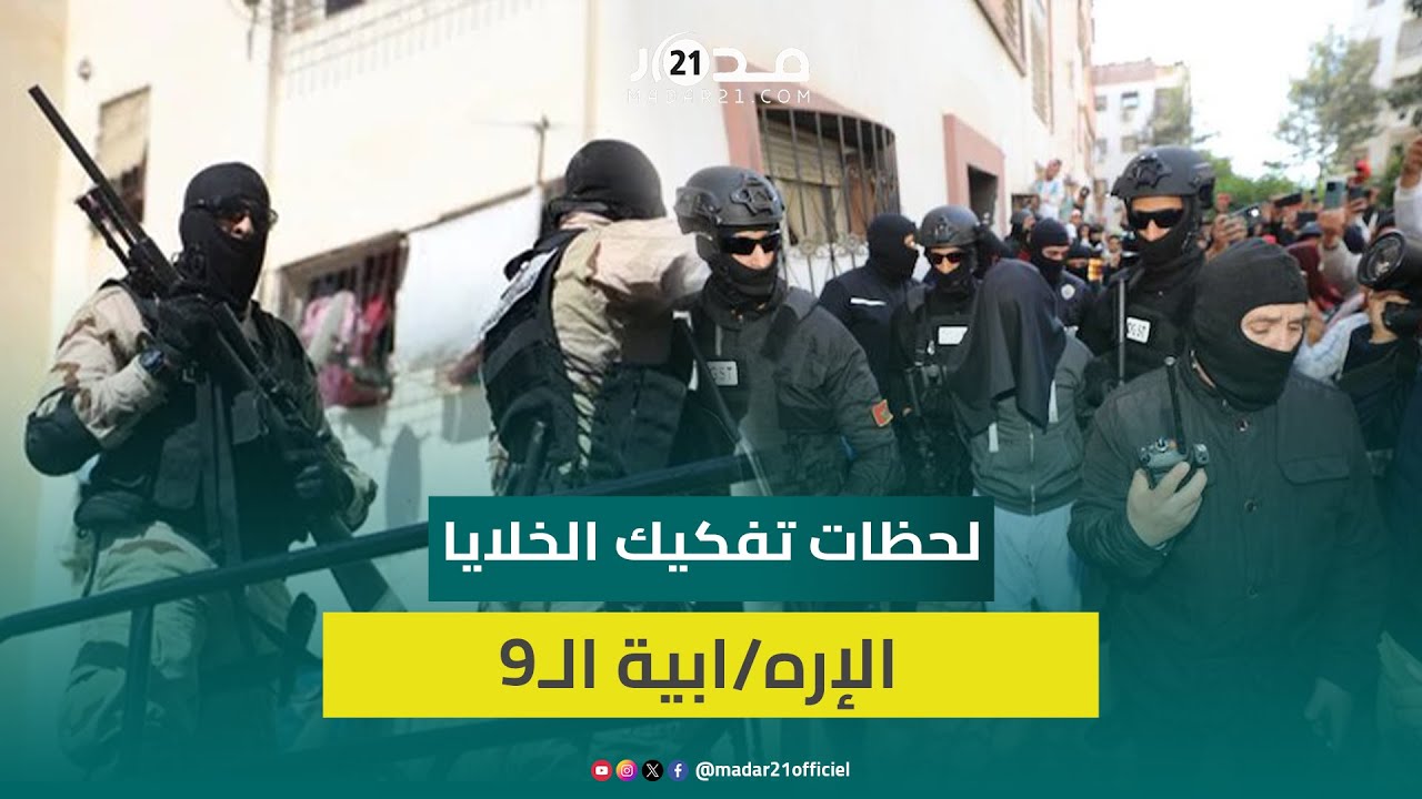 بعد تفكيكها.. هذه أقوى لحظات تدخل 