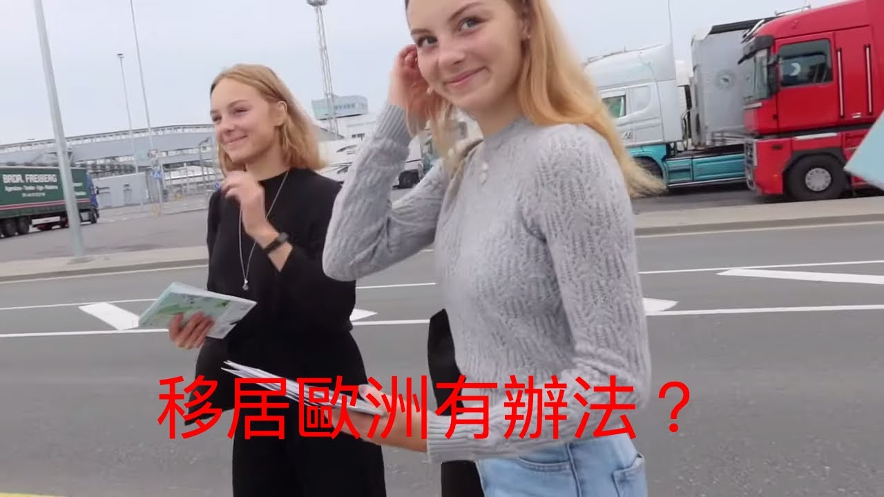 東歐美女多？移居歐洲首選愛沙尼亞🇪🇪？北歐歷史物價教育考察 20190827