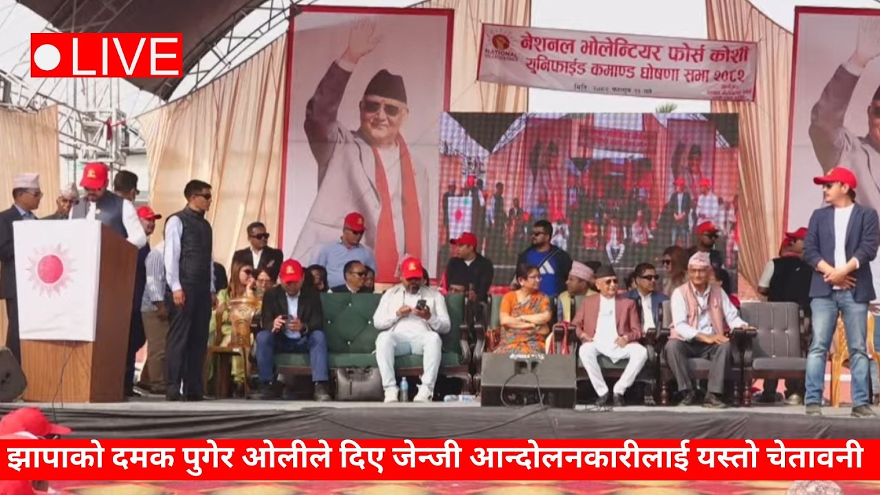 🔴 LIVE :   नेशनल भोलेन्टियर फोर्स प्रदेशस्तरीय घोषणा सभा २०८२ झापा, दमक ।