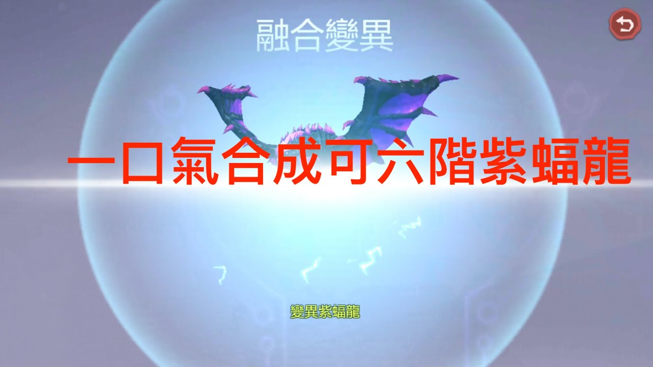 【烏托邦：起源】一口氣合出可六階紫蝠龍！你也可以輕鬆入手烏托邦最強戰寵！合成紫蝠龍需要哪些寵物？那些寵物又要去哪裡抓呢？【TANK】