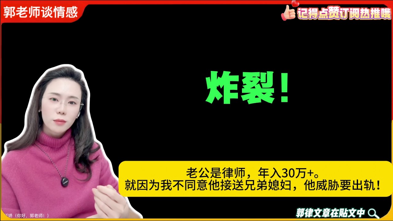 炸裂！老公是律师，年入30万+。就因为我不同意他接送兄弟媳妇，他威胁要出轨！郭延娇婚恋咨询