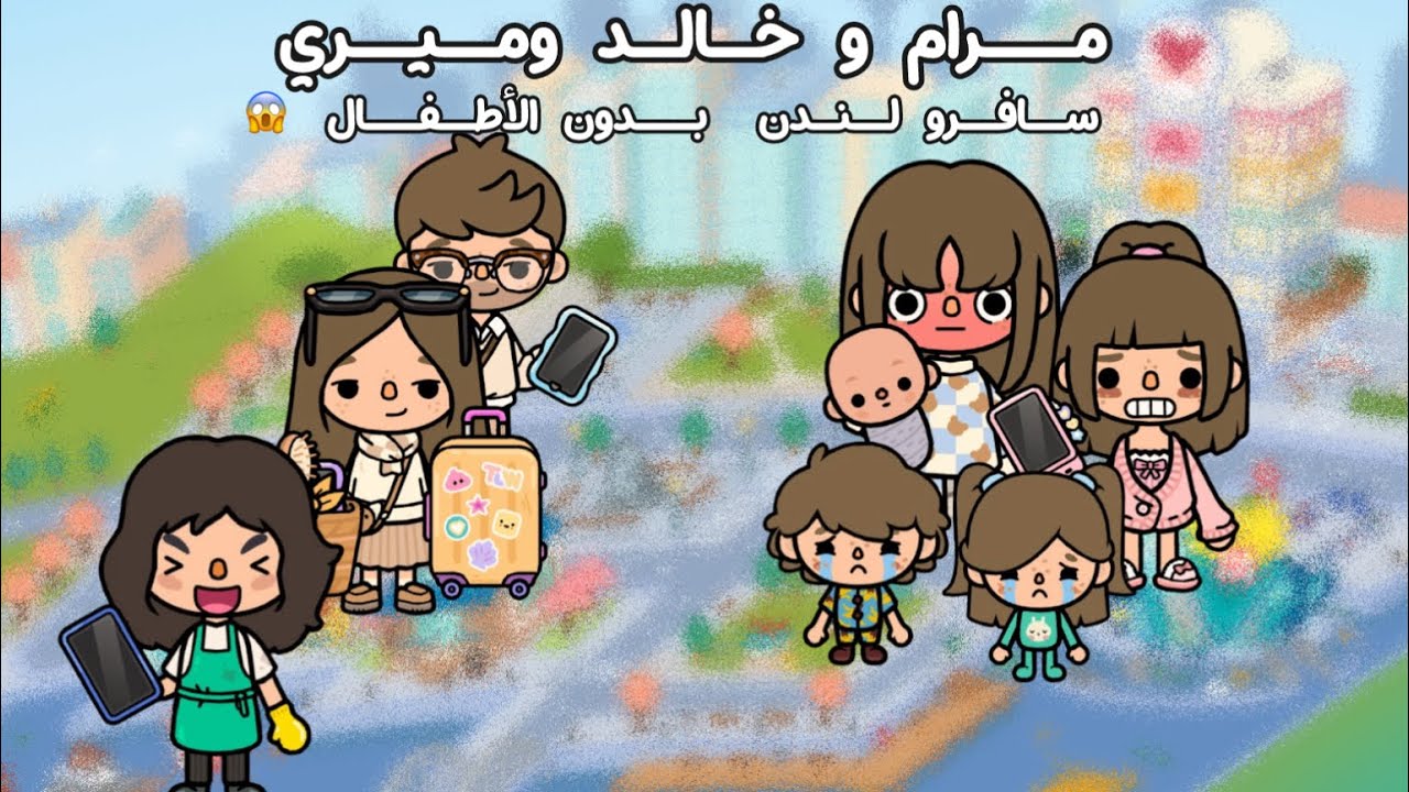 العائلة السعودية #4 سافرانا لندن وميري كانت معانا وخلينا الأطفال مع ميار😏🎀🌷 توكا بوكا