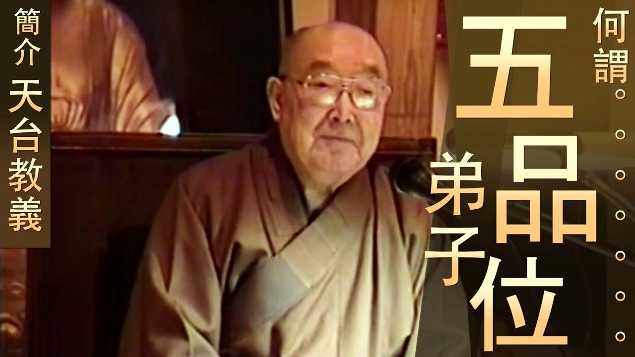 【五品弟子位】簡介天台教義 - 顯明老法師【法雨剪影】 #天台宗