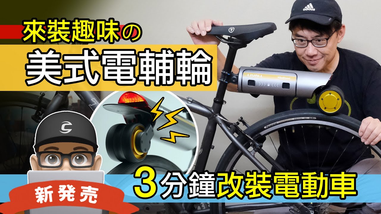 自行車改裝電輔車：不一樣的淘寶電輔輪！簡單裝的電動自行車套件 / Livall PikaBoost 2 / 電動輔助自行車 / 如何改裝 e-Bike 套件 / 公路車 登山車 折疊車 開箱 評測