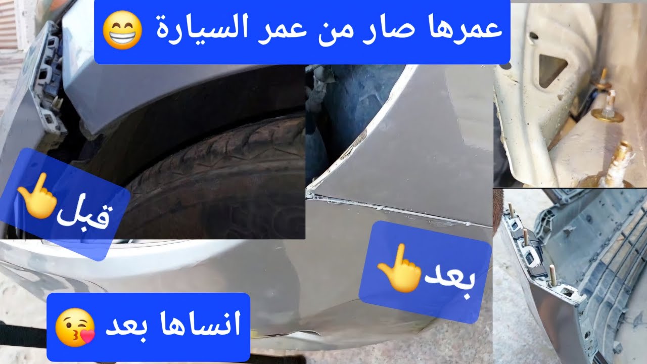 أصلاح دعامية السيارة تثبيت الماسكات بصورة صحيحة حل جذري لمشكلة الدعامية