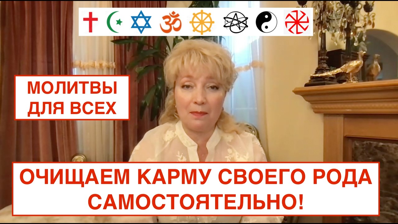 N128.  САМОСТОЯТЕЛЬНО ОЧИЩАЕМ КАРМУ СВОЕГО РОДА, ИСПОЛЬЗУЯ МОЛИТВЫ ШЕСТОГО ИЗМЕРЕНИЯ ДЛЯ ВСЕХ