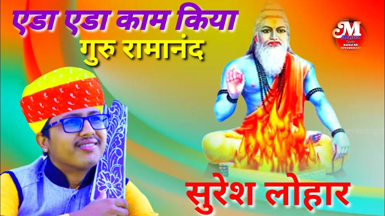 गायक-सुरेश लोहार//एडा एडा काम किया,कोरी कोरी मटकी ठंडो पानी /ओम बना धाम बान्द्रा