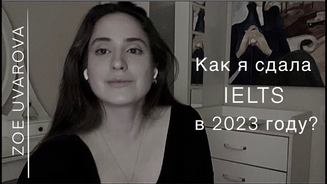 Как я сдала IELTS и поступила в Европу