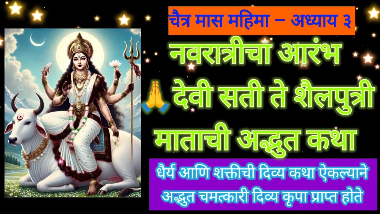 चैत्र नवरात्र आरंभ, देवी सती ते शैलपुत्री देवीची दिव्य कथा चैत्र मास महात्म्य कथा अध्याय ३