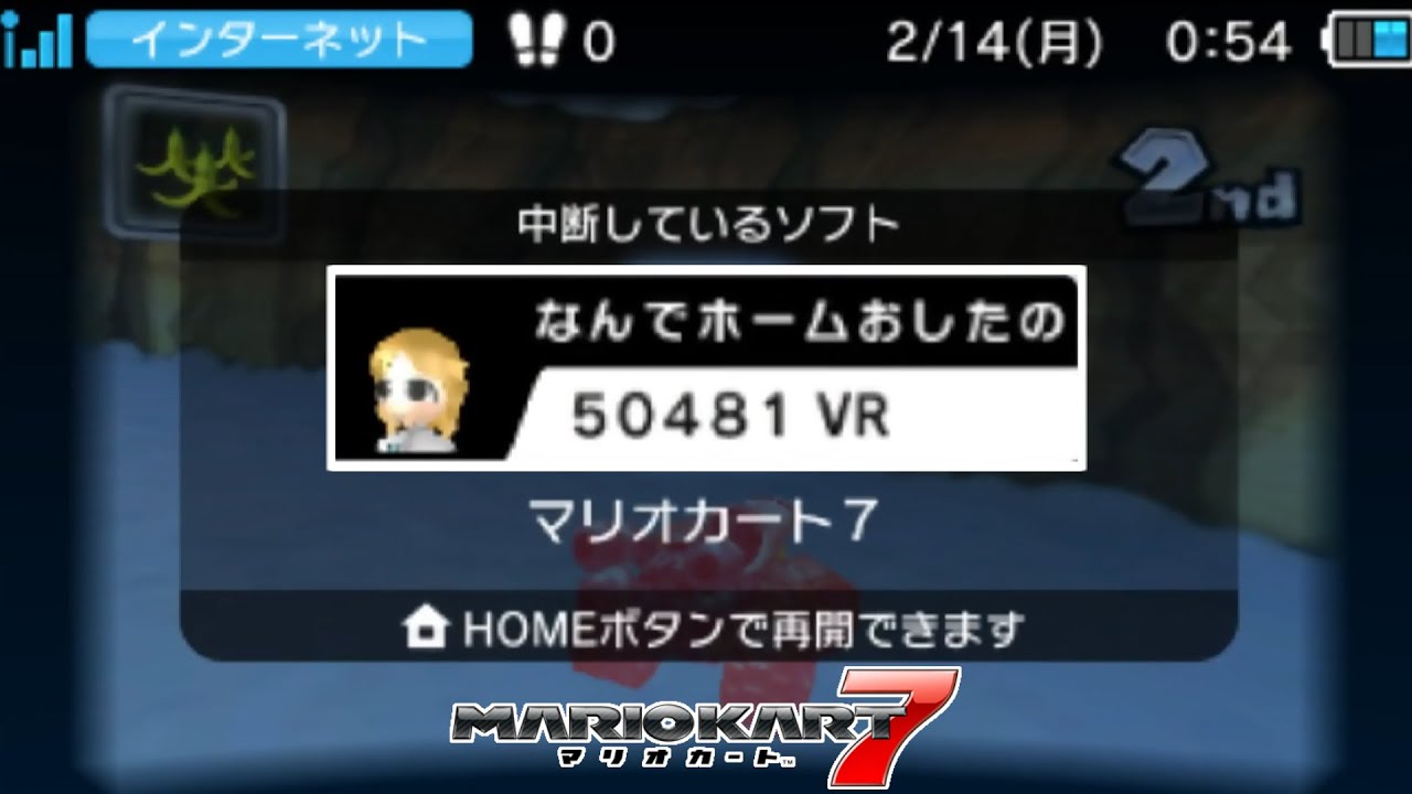 「なんでホームボタン押したの？」→「押される」【マリオカート7】