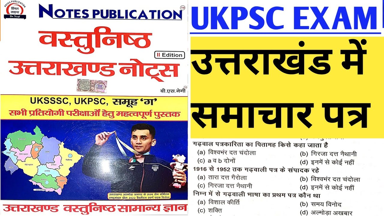 Uttarakhand bs negi book,Uttarakhand single,Uttarakhand gk one liner book,उत्तराखंड में समाचार पत्र