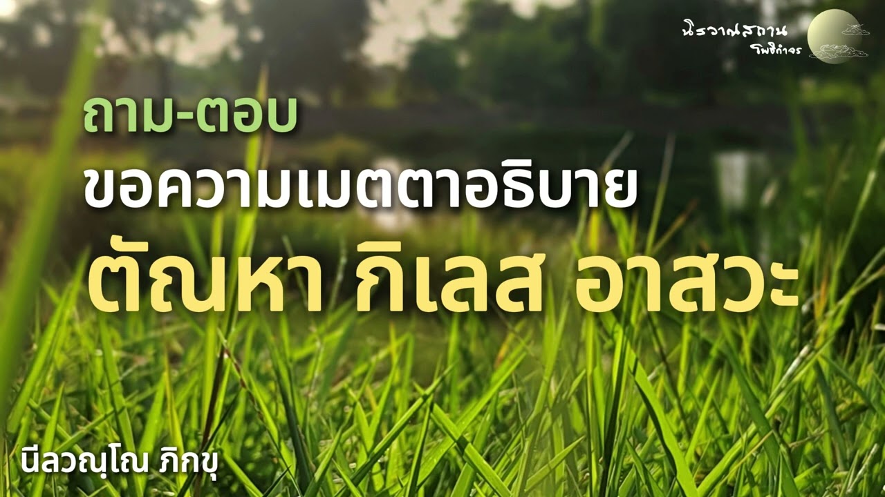 ถาม-ตอบ : ขอความเมตตาอธิบาย ตัณหา กิเลส อาสวะ | พระอาจารย์ปัญญา นีลวณฺโณ