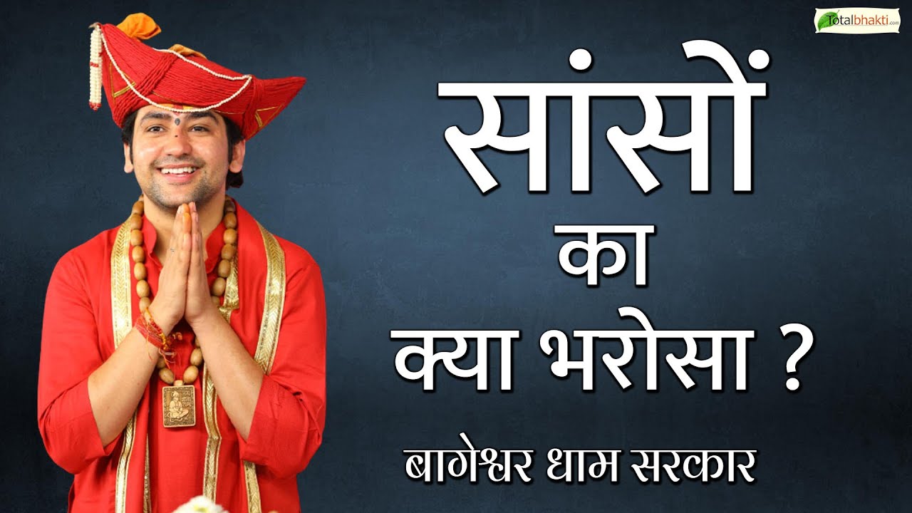 Sanson Ka Kya Bharosa | सांसों का क्या भरोसा |  Bageshwar Dham Sarkar