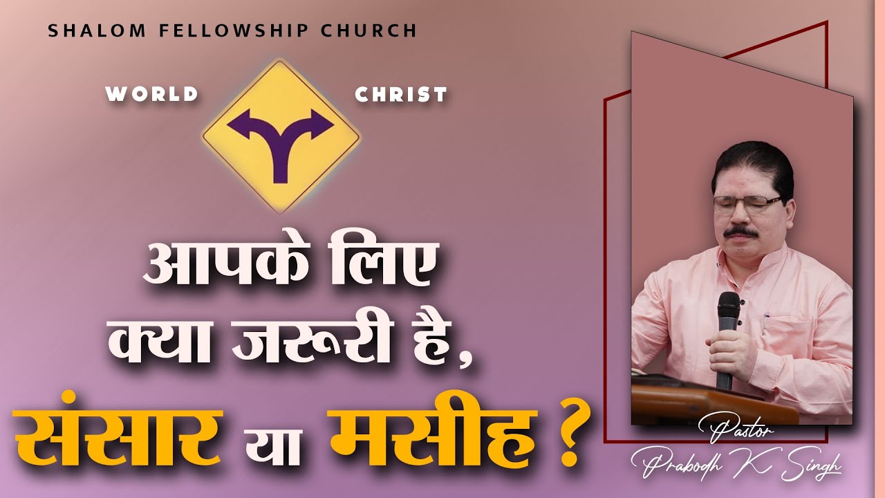 आपके लिए क्या ज़रूरी है, संसार या मसीह ? | Pastor Prabodh K Singh | Shalom.TV