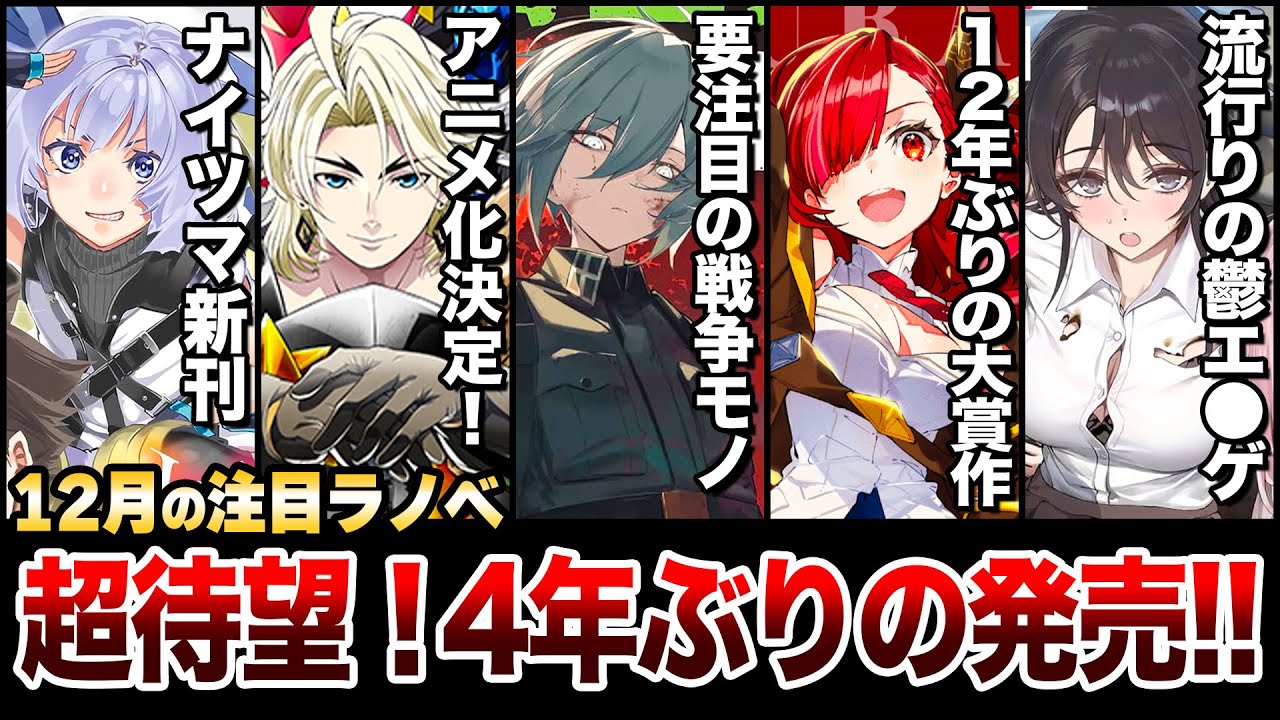 2025年ラストの注目作発売！4年の沈黙を破りあの人気ラノベが出る！12月下旬発売の新刊ラノベ全紹介！【ゆきとも】【ナイツ＆マジック／TS衛生兵／我が焔炎にひれ伏せ世界】