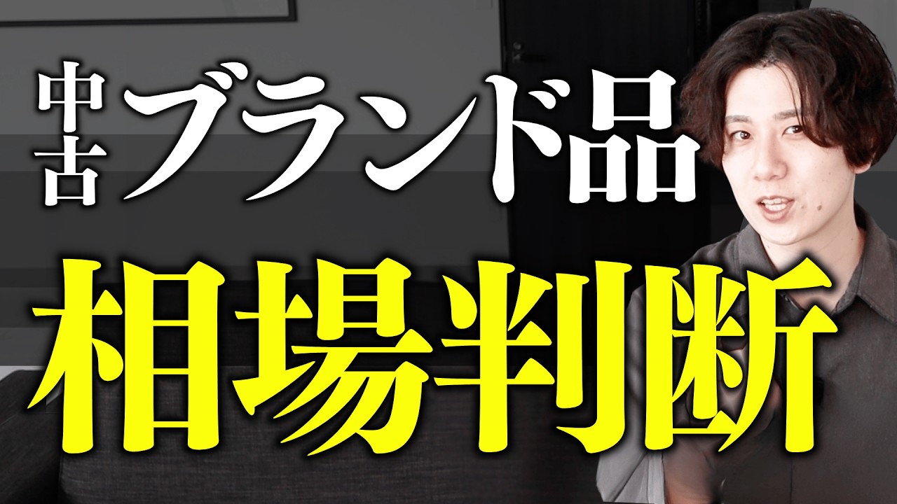 【99%が間違える】中古ブランド品の相場判断/リサーチ&仕入れ方法
