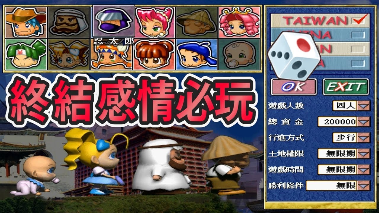 【大富翁4】一款23年前發行幾乎人人玩過，堪稱「感情終結者」的經典國產遊戲