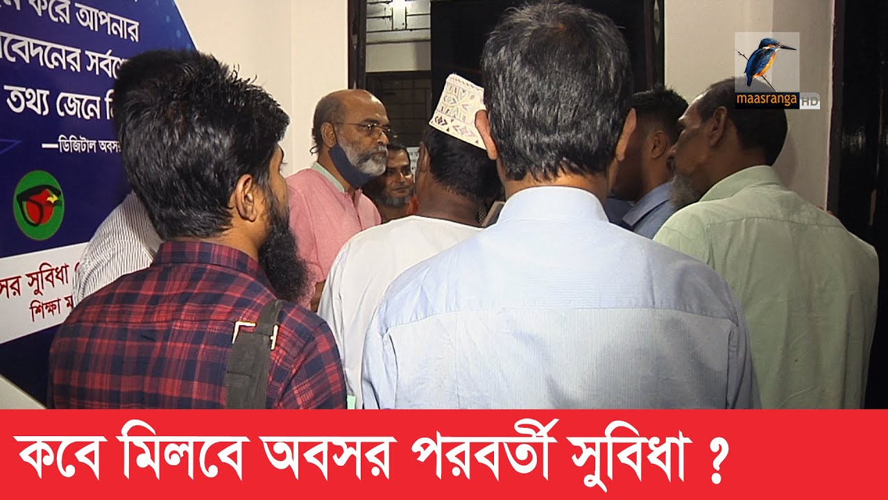 কবে মিলবে বেসরকারী শিক্ষক-কর্মচারীদের অবসর পরবর্তী সুবিধা। Maasranga News