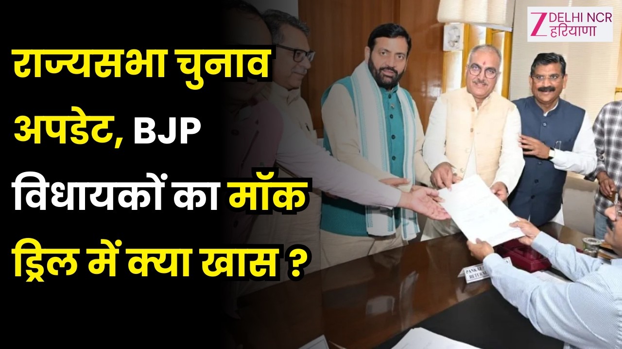 Haryana Rajyasabha Election : BJP की राज्यसभा चुनाव तैयारियां, विधायकों को कराया Mock Drill अभ्यास |