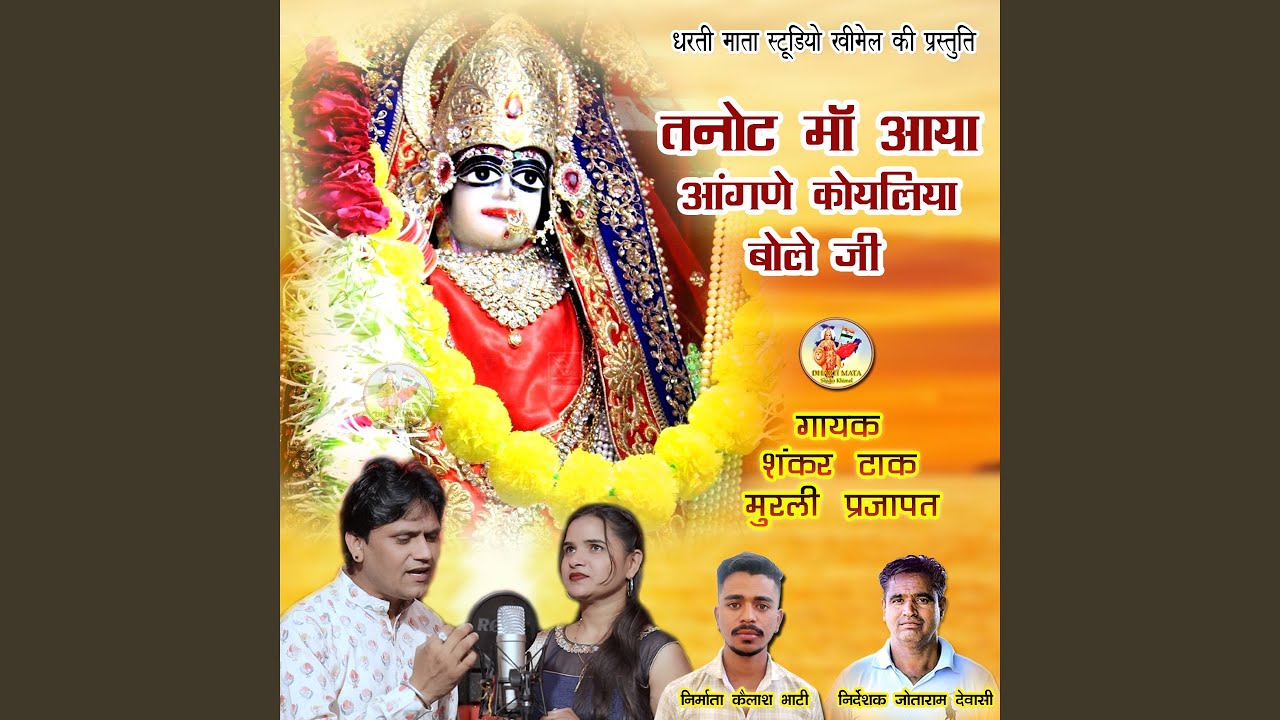 Tanot Maa Aaya Aangne Koyaliya Bole Ji