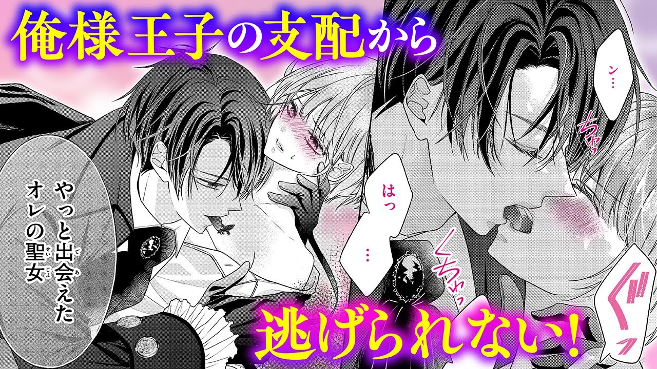 【恋愛漫画】俺様王子の支配から逃げられない！【王子と騎士は男装聖女が死ぬほど愛おしい ・第1話】フラコミチャンネル