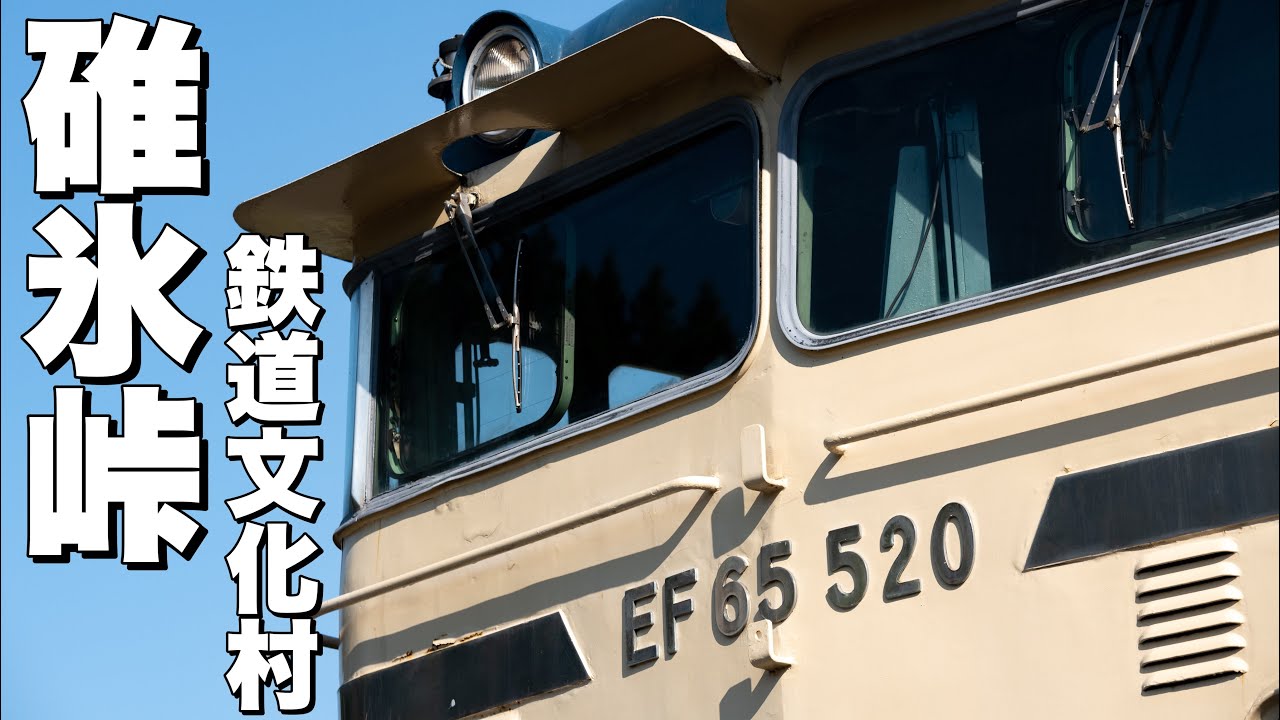 【鉄道写真】国鉄型電気機関車の宝庫！碓氷峠鉄道文化むらでELを撮影しまくる！
