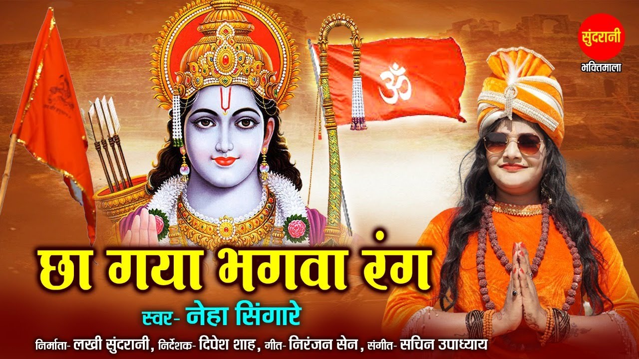 Chhagaya  Bhagwa Rang - छागया भगवा रंग - Neha Singare - 7828649276 - Ram Navami Special 2022