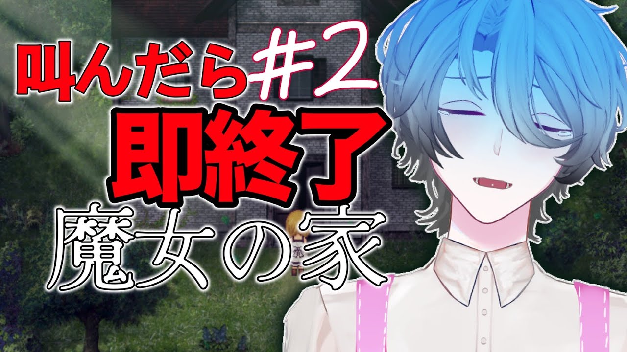 【 第二話】叫んだら即終了【 魔女の家】