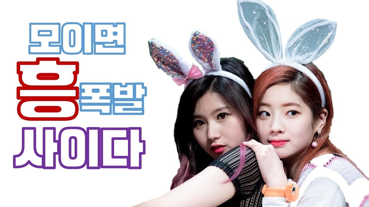 [TWICE] 트와이스 사나 다현 - 흥부자 + 흥부자 귀여운 애교 사이다 환상 케미