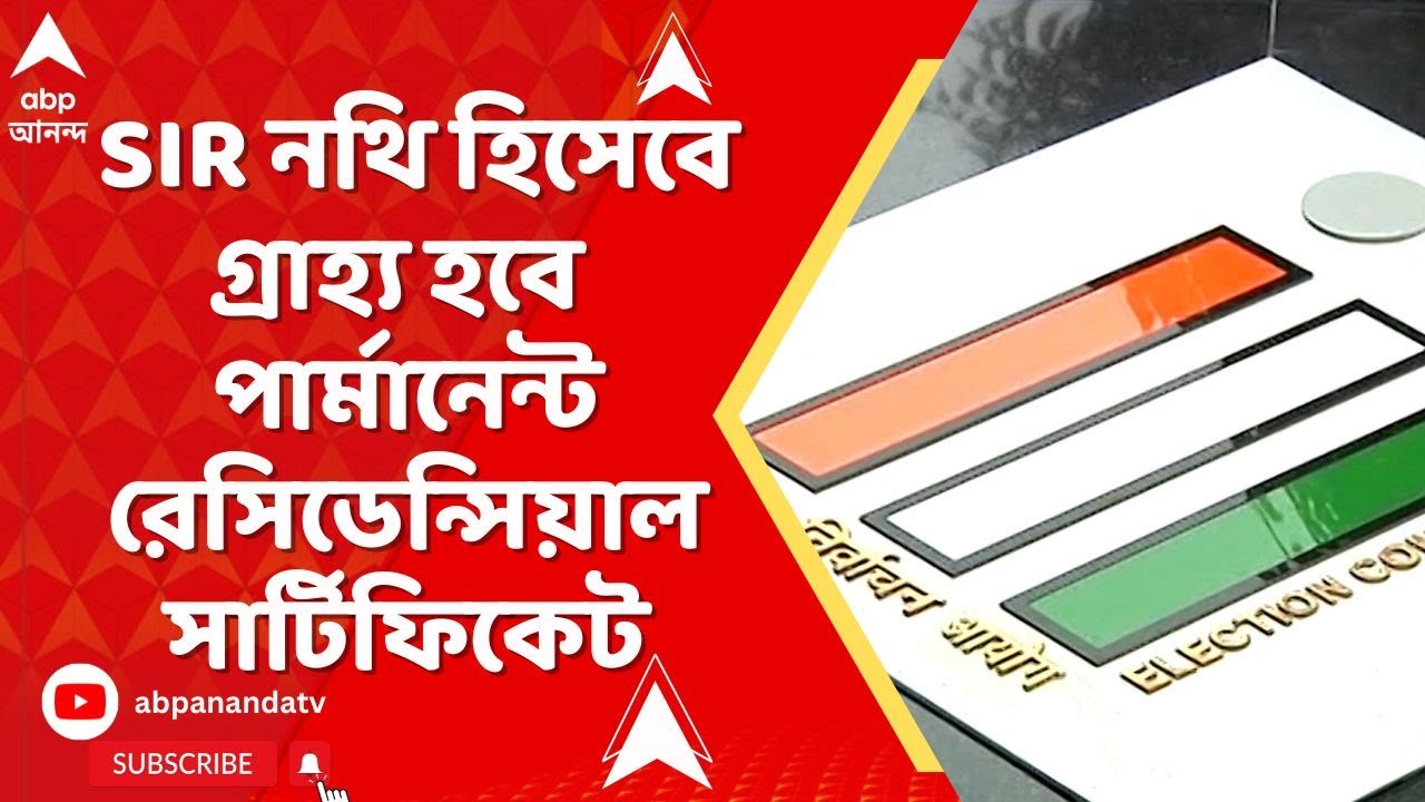 SIR News:এবার SIR নথি হিসেবে গ্রাহ্য হবে পার্মানেন্ট রেসিডেন্সিয়াল সার্টিফিকেট, জানাল নির্বাচন কমিশন