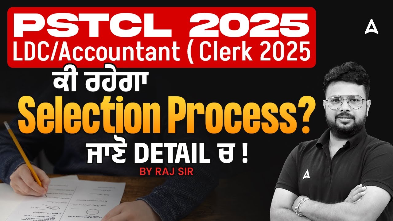 PSTCL 2025 LDC / Accountant ( Clerk 2025 ਕੀ ਰਹੇਗਾ Selection Process ? ਜਾਣੋ  Detail ਚ