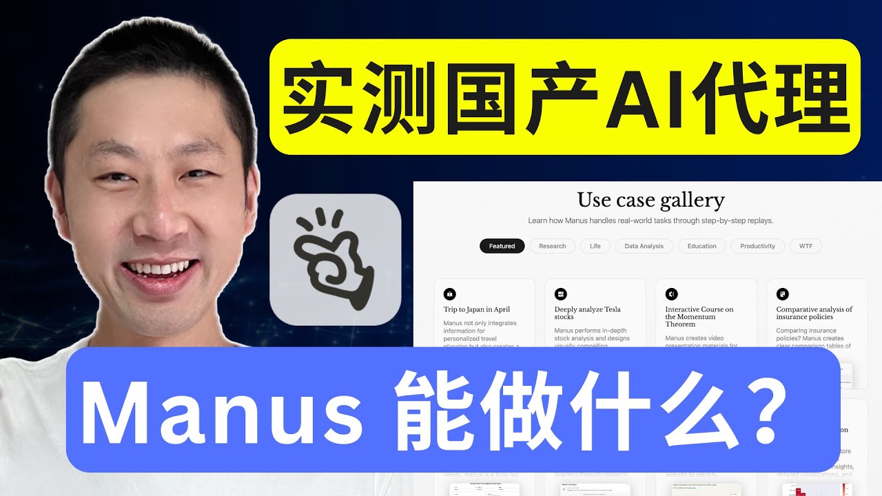 实测Manus: 能做哪些事儿？(附4个实用案例 + 使用攻略)