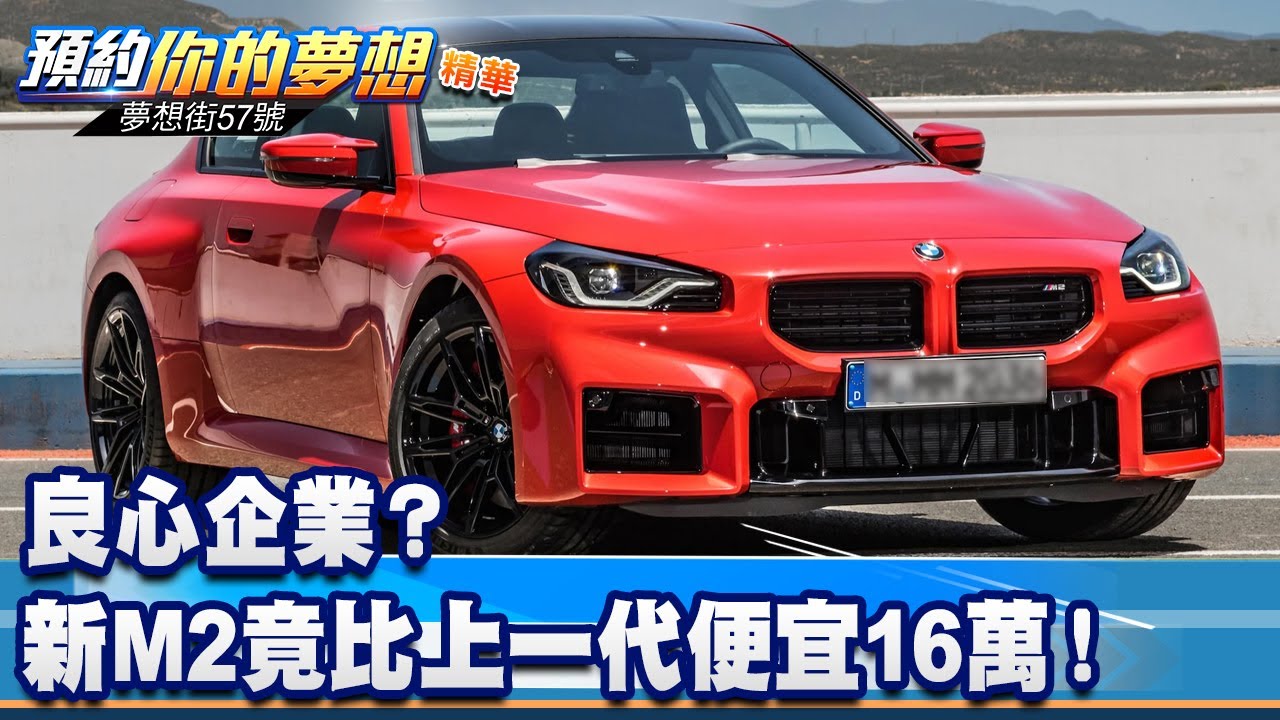 良心企業？ 新M2接單價居然比上一代便宜16萬！《 @57DreamSt  預約你的夢想 精華篇》20230106 李冠儀 鍾維軒 謝騰輝 徐旻賦