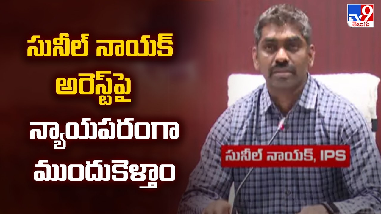 AP Police Reacts on Sunil Nayak Arrest : సునీల్ నాయక్ అరెస్ట్ పై న్యాయపరంగా ముందుకెళ్తాం - TV9