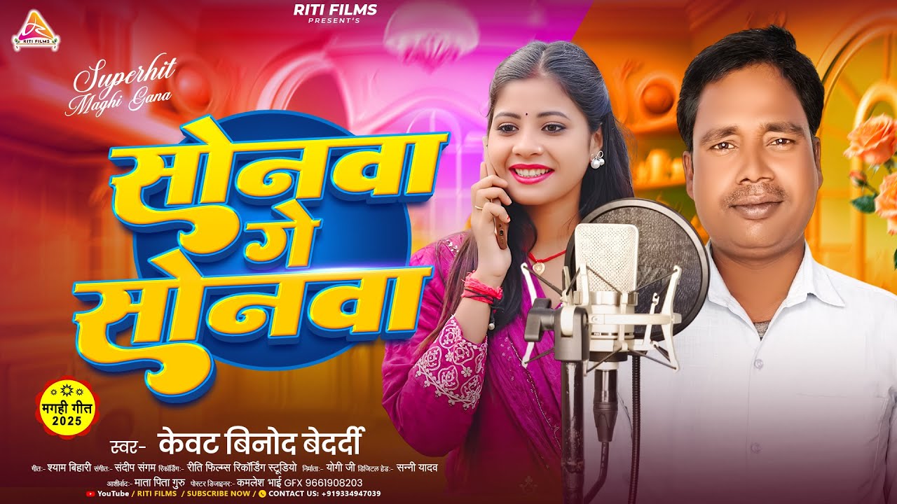 #Video ~ सोनवा गे सोनवा | #Kewat Binod Bedardi | का एक और मगही ब्लास्ट गाना | #Sonwa Ge Sonwa  | Sad