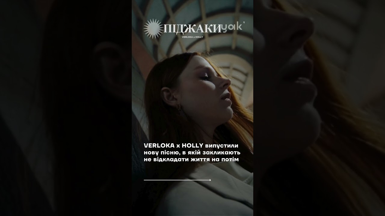 VERLOKA x HOLLY &laquo;Піджаки&raquo; &ndash; у плейлисті ukraine jams #ukrainemusic