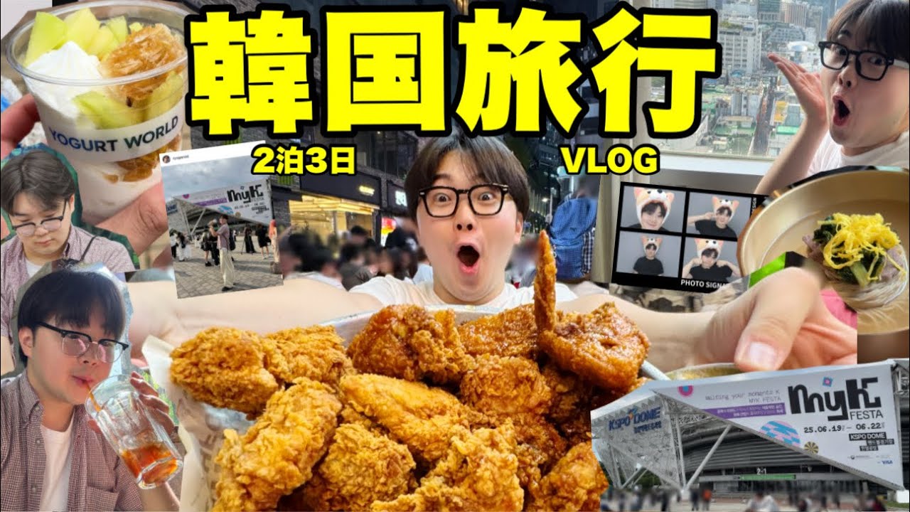 【推し活旅行】初めて韓国のライブに行ってきますVLOG！一体どうなっちゃうの〜？！🧳✈️
