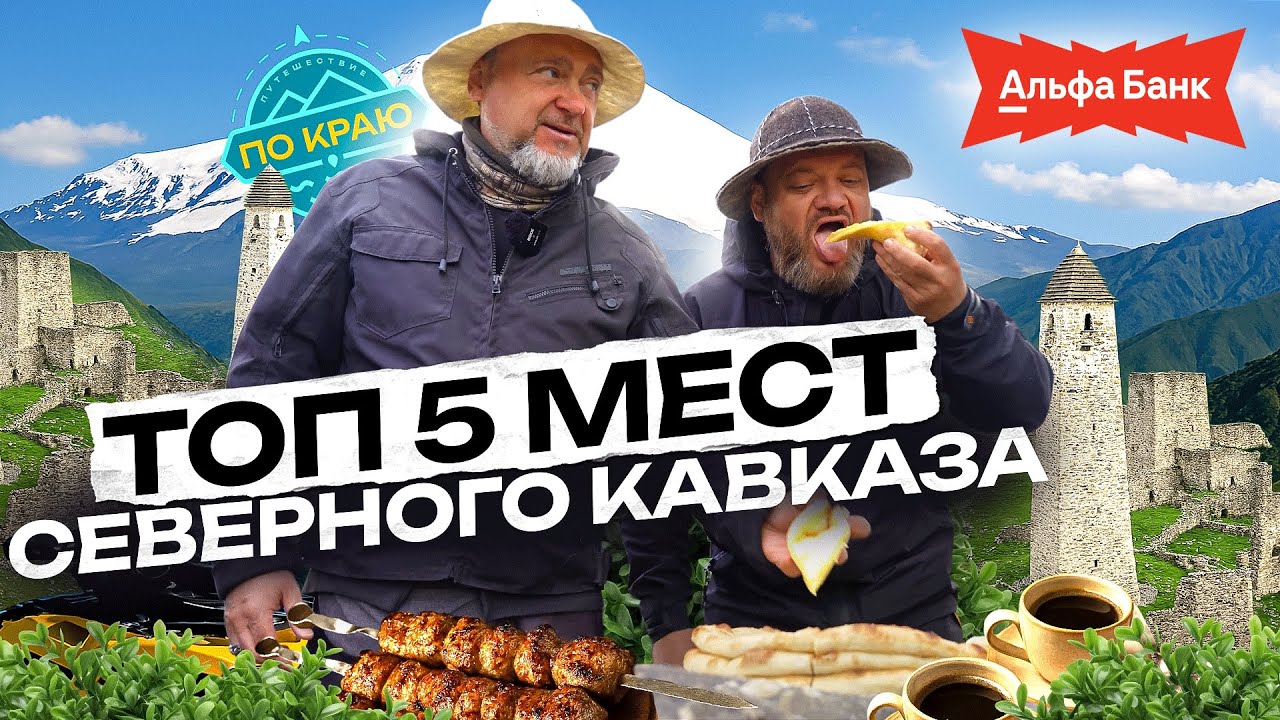 Северный Кавказ. Топ - 5 мест