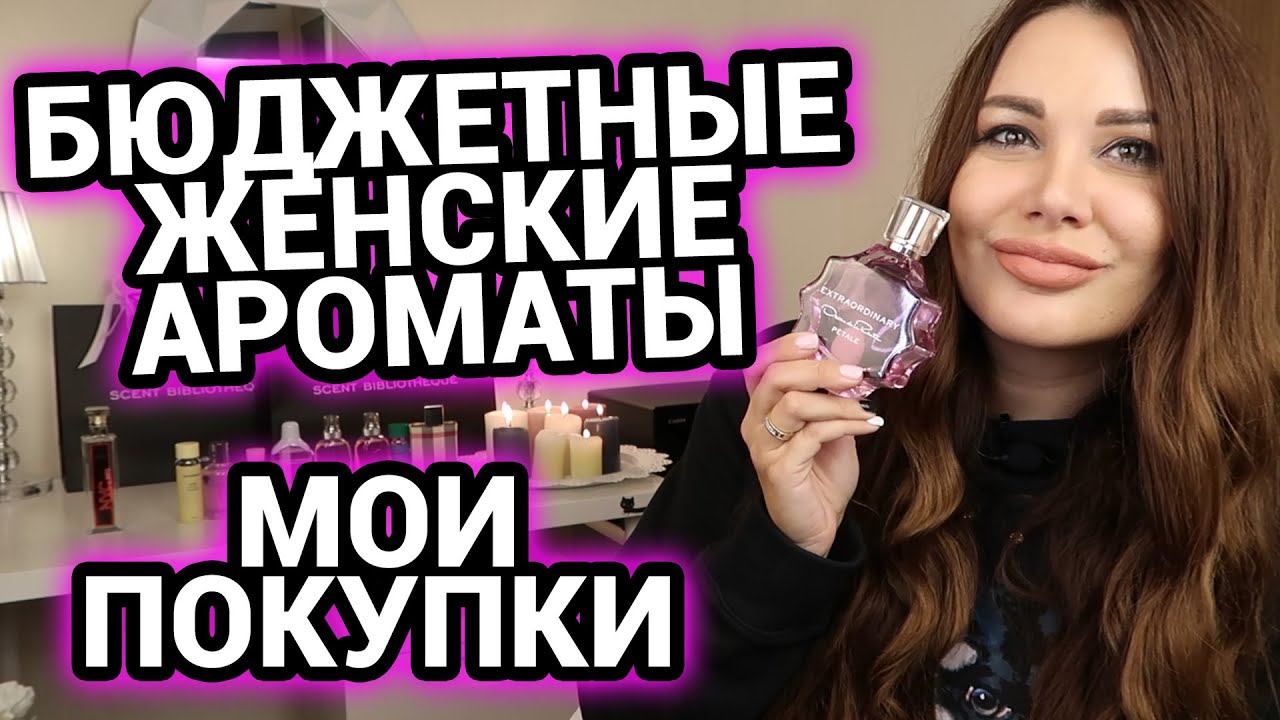 Мои новинки | Бюджетные ароматы для женщин | Мои покупки