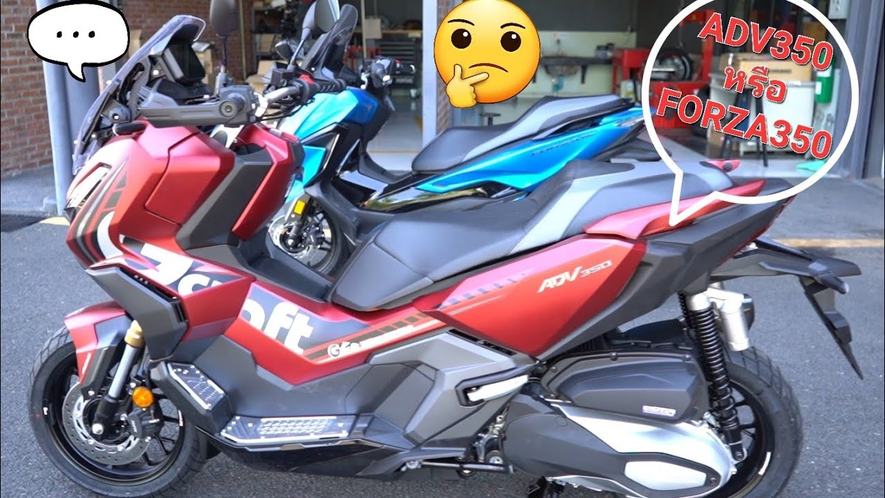 Honda​ ADV​350​ ใหม่2022  เปรียบเทียบ​ FORZA​350​ เลือกตัวไหนดี?