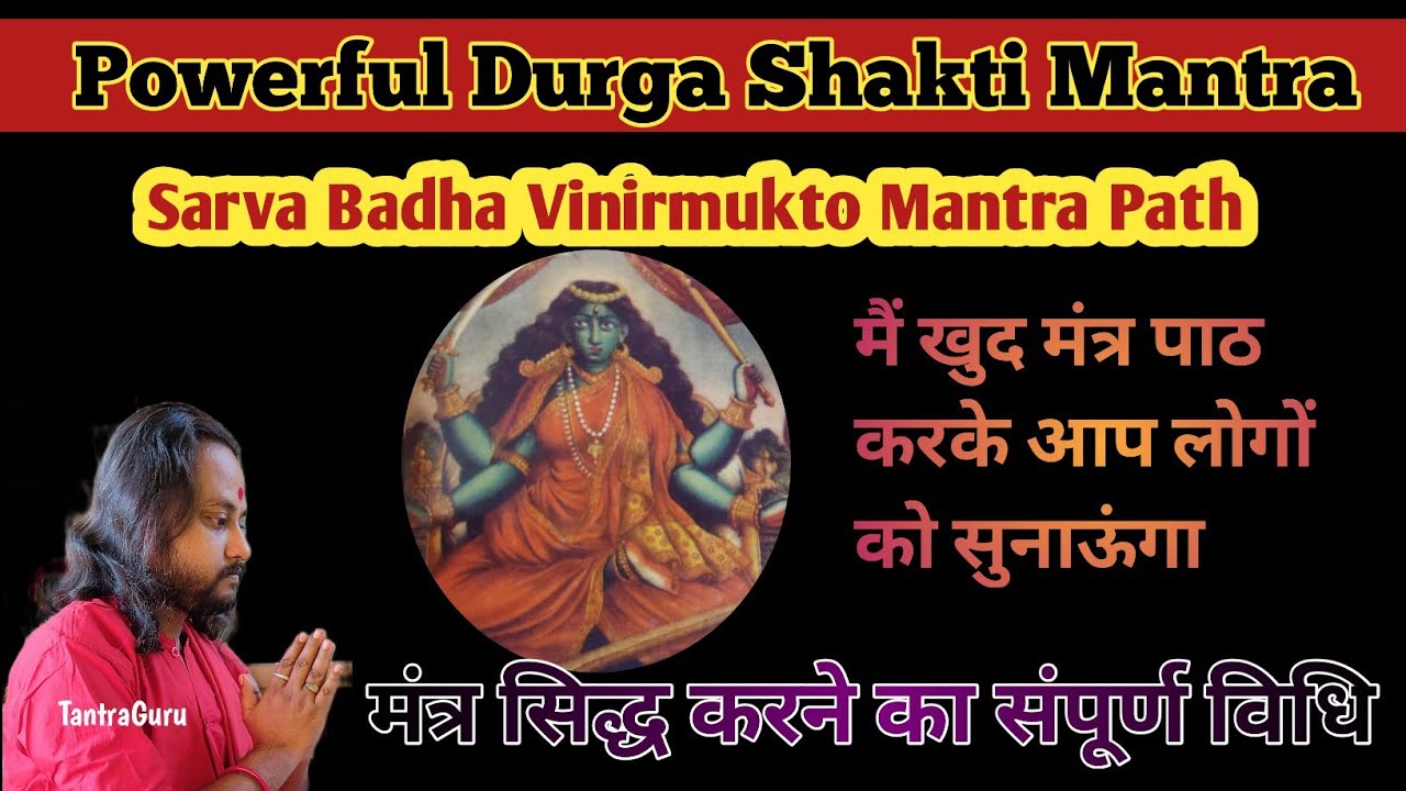 Sarva Badha Vinirmukto Mantra सिद्ध करने की विधि🌺 #tantraguru #navratrispecial