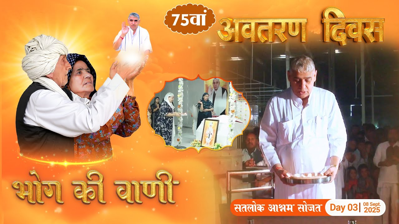 Bhog Ki Vani on Avataran Diwas of Sant Rampal Ji at Satlok Ashram Sojat, RJ