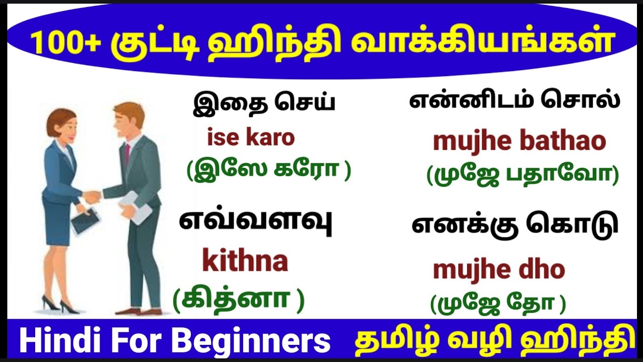100 குட்டி குட்டி ஹிந்தி வாக்கியங்கள் |SPOKEN HINDI |DAILY USE HINDI SENTENCES IN TAMIL