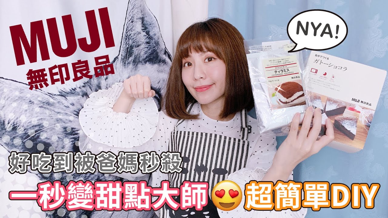 PIN命💗料理 | 無印良品超簡單DIY甜點系列~好吃到被爸媽秒殺🤭