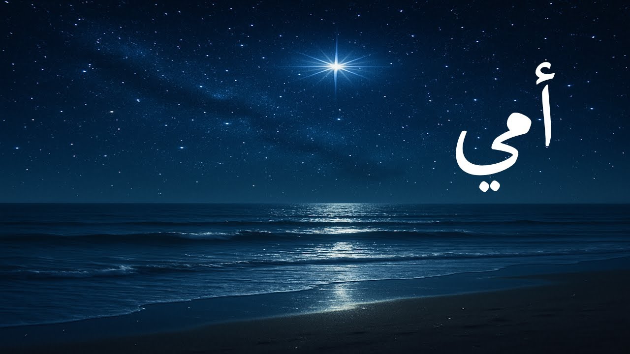 أمي – أغنية عن الذكرى والمحبة