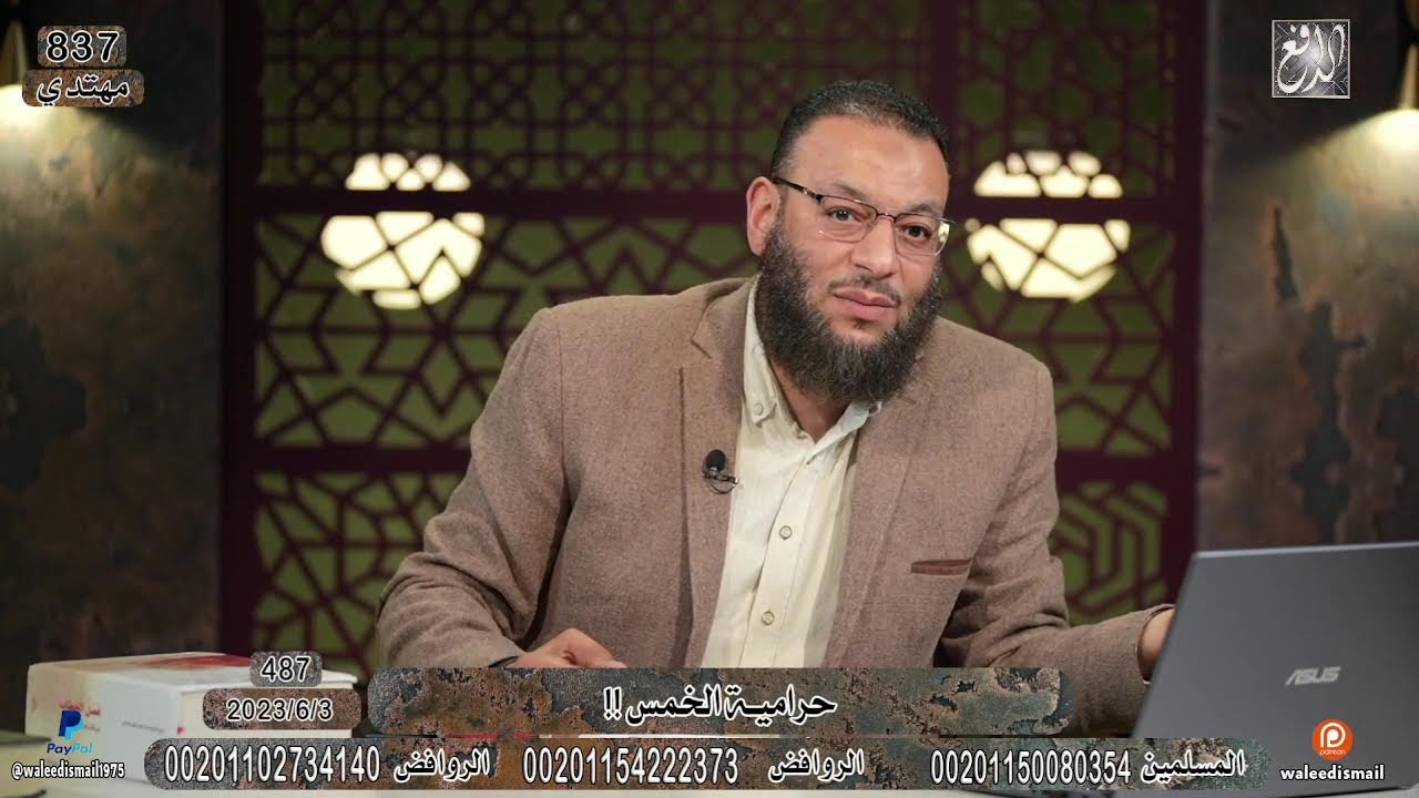 وليد إسماعيل - 487 -حرامية الخمس